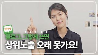 블로그 상위노출 오래 유지하는 글쓰기 공식 3가지! 왕초보도 할 수 있음!