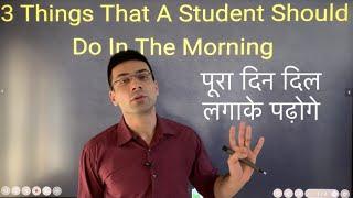 First 3 Things A Student Should Do In The Morning || सुबह उठके ये करने से पूरा दिन दिल लगाके पढ़ोगे