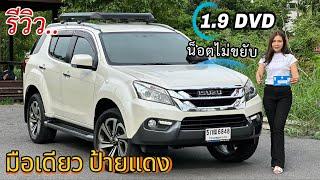 รีวิว รถมือสอง Isuzu Mu-x 1.9 DVD รถครอบครัว สุดประหยัด ราคาถูก ยอดนิยม