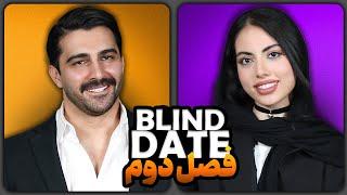 چالش دیت ناشناس  (زینب️رشید)️Blind Date با پایان خیلی متفاوت  اپیزود اول فصل دوم