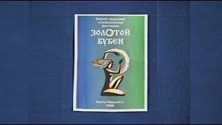 Первая программа ОТРК «Югра» вышла в 1998 году. Фрагмент трансляции фестиваля «Золотой бубен»