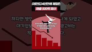 4년만에 폐업 선언한 전설의 500억매출 회사