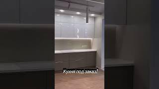 Мебель под заказ! Екатеринбург #кухняекатеринбург