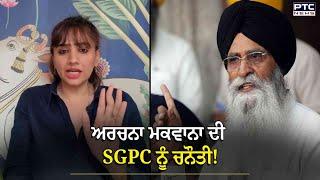 Archana makwana  ਦੀ SGPC ਨੂੰ ਚਿਤਾਵਨੀ  ! FIR ਵਾਪਸ ਲਵੋ ਨਹੀਂ ਤਾਂ, ਮੈਂ....? | Amritsar police