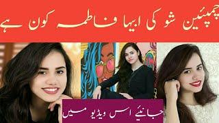 who is abiha Fatima? biography lifestyle family. champions with waqar zaqa bol house. #abihafatima .