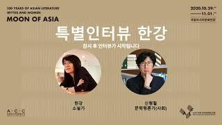 소설가 한강과 평론가 신형철의 특별인터뷰_2020 아시아문학페스티벌 LIVE (11/1)