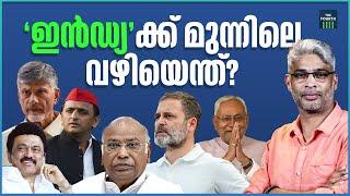 കേന്ദ്രത്തിൽ "ഇൻഡ്യ" സർക്കാർ വരുമോ ? | INDIA Alliance | Seats | Lok Sabha Election 2024