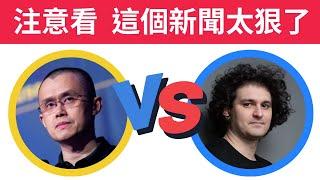 【幣圈狠新聞】幣安 vs FTX！頂上大對決 神仙打架  世界最頂的兩間交易所難道要開戰了