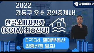 천호동 강동역 열매부동산=2022년 강동구 공인중개사사무소 최종 우수업체 선정!! 감사영상_한국소비자산업평가(KCIA)_ EP.134