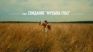 Свидание - Музыка глаз (Official video)