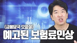 무해지환급형 보험료가 잘못됐다니?? 금융당국에서 보험사에 보낸 공문!