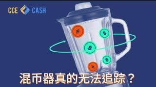 混币器CCE Cash跨链交换的工作原理与使用方法详解！#混币器 #cryptocurrency #虚拟币跨链兑换  #web3crypto