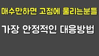 매수만 하면 고점에 물리는 이유와 해결법