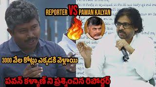 Pawan Kalyan VS Reporter : Reporter Questioned Pawan Kalyan | Chandrababu | Jagan | Filmy Secrets