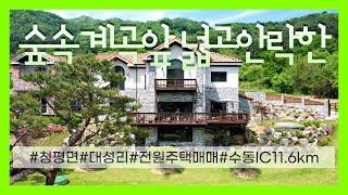 04393_가평군 청평면 전원주택 매매_대성리 계곡낀 정남향 고급주택_16억