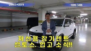 셀토스 장기렌트 리뷰 저신용장기렌트 안내(feat. 하모니렌트카)