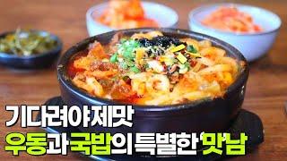 기다려야 제맛 : 우동과 국밥의 특별한 ‘맛’남 [2TV 생생정보] | KBS 250404 방송