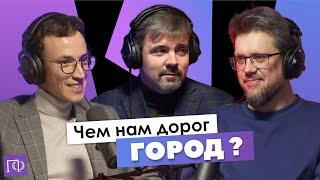 Город | Тарас Вархотов | Сева Ловкачев, Евгений Цуркан | Подкаст о философии