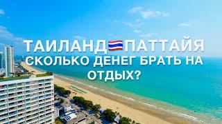 ПАТТАЙЯ ️СКОЛЬКО ДЕНЕГ НУЖНО брать на ОТДЫХ? АКТУАЛЬНЫЕ ЦЕНЫ на ЕДУ и НАПИТКИ! 7-Eleven ОБЗОР!