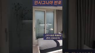 인시그니아 반포 특별분양 #studio