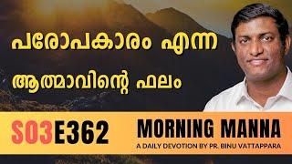 പരോപകാരം എന്ന ആത്മാവിൻറെ ഫലം | Morning Manna | Malayalam Christian Message | Pr Binu | ReRo