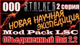 2 ЧАСТЬ - НОВОЕ НАЧАЛО с ПОЛНЫМ ДОПОЛНЕНИЕМ - ОБЪЕДИНЕННЫЙ ПАК 2.2 ПРОХОЖДЕНИЕ ОП 2.2 + MOD PACK LSC
