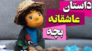 داستان عاشقانه بچه - سریال مهمونی