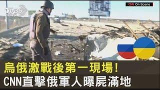 烏俄激戰後第一現場! CNN直擊俄軍人曝屍滿地｜TVBS新聞