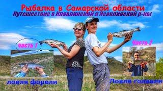 ЛОВЛЯ ФОРЕЛИ НА СПИННИНГ/КЛЯВЛИНСКОЕ ФОРЕЛЕВОЕ ХОЗ-ВО/  ПУТЕШЕСТВИЕ НА СЕВЕР САМАРСКОЙ ОБЛ./ФОРЕЛЬ