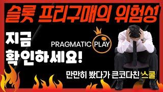 [슬롯머신] 프라그마틱 프리구매의 위험성! 지금 당장 확인하세요! [슬롯] [온라인슬롯] [프라그마틱] [강원랜드]