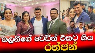 ශලනීගේ වෙඩින් එකට ගිය රන්ජන් | Ranjan Ramanayake | Shalani Tharaka Wedding