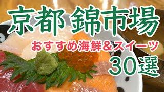 30 Recommended Seafood & Sweets & Restaurants at Nishiki Market