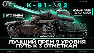 K-91-122  САМЫЙ ЛУЧШИЙ ПРЕМИУМ ТАНК 9 УРОВНЯ!  ФИНАЛ 3 ОТМЕТОК