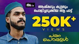 പരം പൊരുൾ | Param Porul | അഷ്‌കർ തെക്കെകാട് | Azhar | Sinan | Abu Mufeeda | Abu Rufaida Media