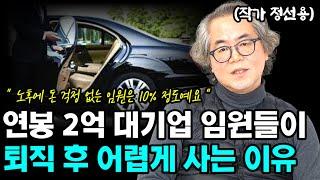 연봉 2억 대기업 임원들이 퇴직 후 노후가 어려워지는 이유  I 정선용 I 너와나의 경제학교