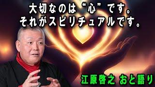 江原啓之 おと語り  今日の格言は 「大切なのは“心”です。それがスピリチュアルです。」#江原啓之#美輪明宏#ゲッターズ飯田