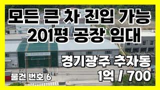 경기광주 오포 추자동 공장 임대_모든 큰 차량 진입가능한 201평 공장