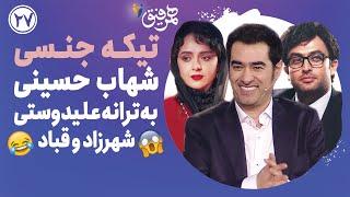 Hamrefigh 26 | تیکه جنسی شهاب حسینی به ترانه علیدوستی، شهرزاد و قباد 