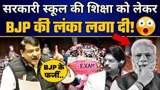 AAP MP Sanjay SIngh ने देश की शिक्षा व्यवस्था की हकीकत पर किया बड़ा खुलासा! | Rajya Sabha