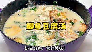 鱼汤怎样才能奶白没有腥味？一分钟教会你鲫鱼豆腐汤！Carp Fish and Tofu Soup