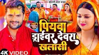 #VIDEO - पियवा ड्राइवर देवरा खलासी | #Khesari Lal Yadav #Shilpi Raj | Piyawa Driver Devara Khalasi