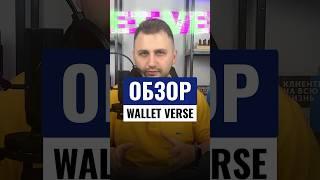 Горячий кошелек Walletverse | Кто пользуется, напишите +/- в коментах