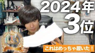 【総まとめ】2024年最も履いたシューズランキング3位