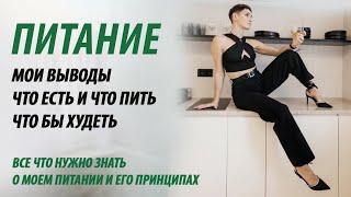 Питание. Что есть чтобы худеть.