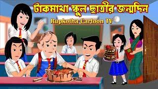 টাকমাথা স্কুল ছাত্রীর জন্মদিন Tak Matha School Chatrir Jonmodin | Bangla Cartoon Rupkotha Cartoon TV