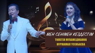 Төлеген Мұхамеджанов & Нұржамал Үсенбаева - "Мен сенімен кездестім"