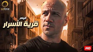 فيلم الغموض والإثارة | قرية الأسرار | بطولة النجم أحمد مكي 