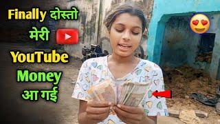  Finally दोस्तो मेरी YouTube Money आ गई  | YouTube Money| #dailyvlogs