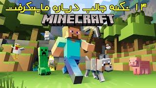 ۱۴ نکته جالب درباره بازی ماینکرفت Minecraft