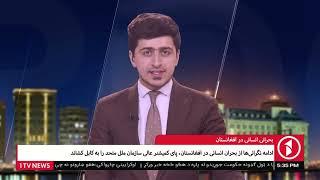 1TV Kabul |  نافرمانی سفیران افغانستان از دولت تازه